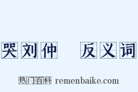 哭刘仲邍反义词是什么意思的图片